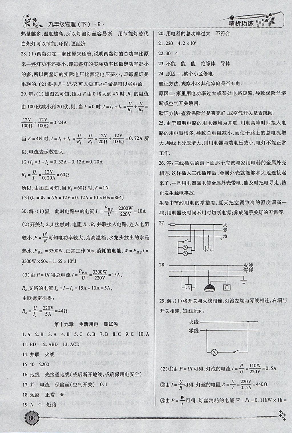 2018年精析巧練階段性復(fù)習(xí)與測(cè)試九年級(jí)物理下冊(cè)R 參考答案第12頁(yè)