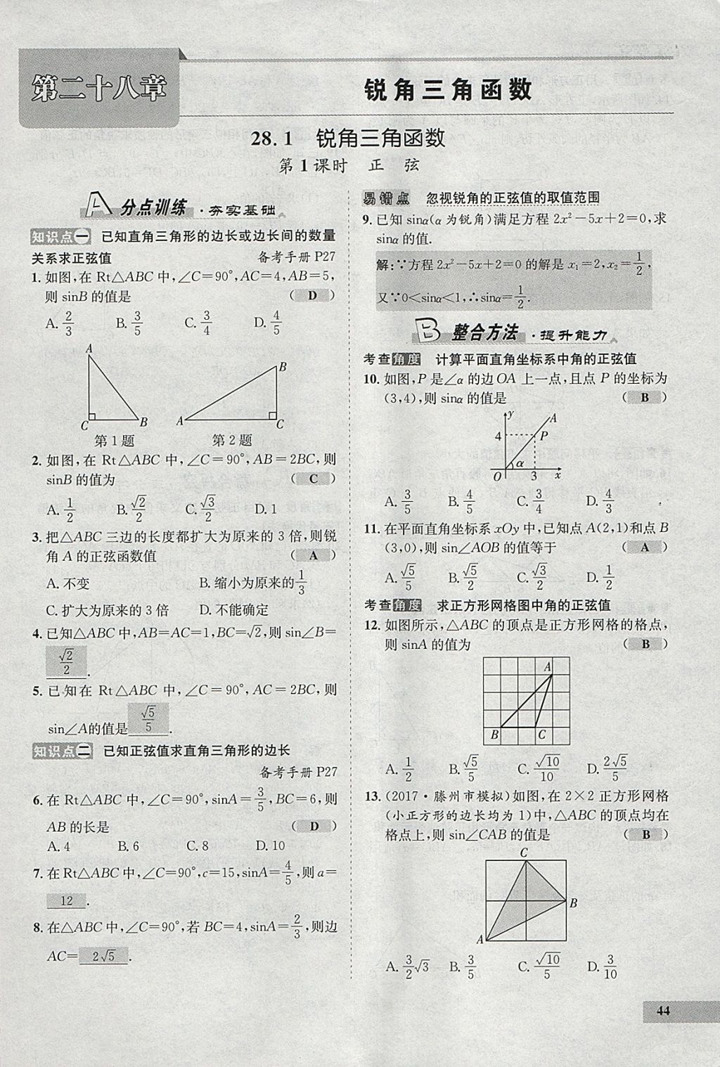 2018年七天學(xué)案學(xué)練考九年級數(shù)學(xué)下冊人教版 參考答案第65頁