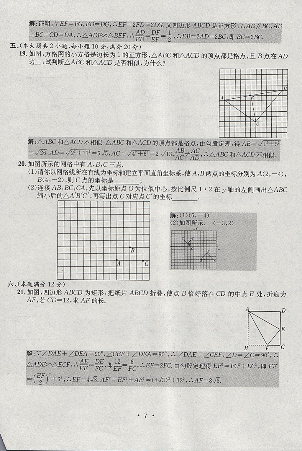 2018年七天学案学练考九年级数学下册人教版 参考答案第7页