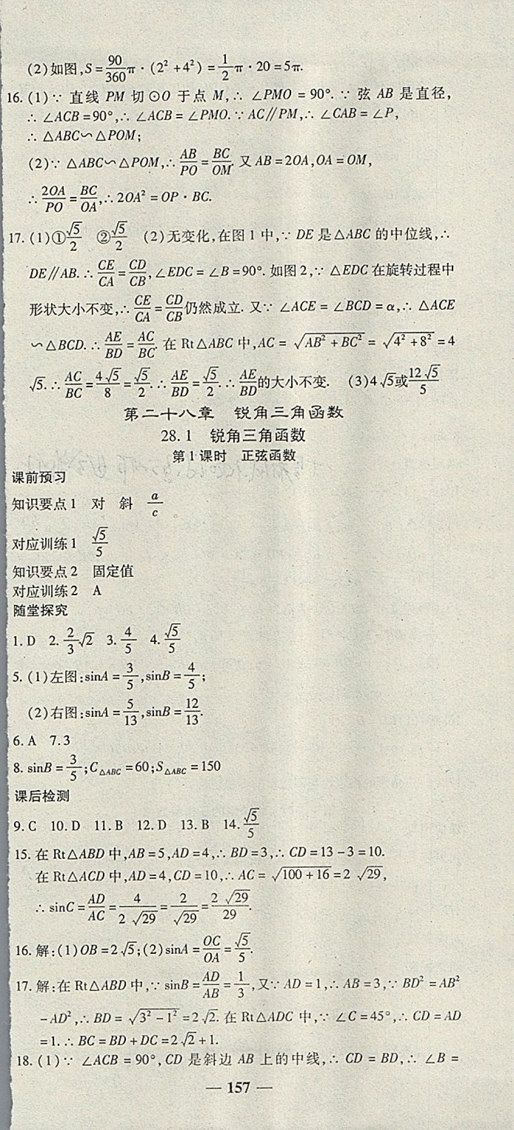 2018年高效學(xué)案金典課堂九年級(jí)數(shù)學(xué)下冊(cè)人教版 參考答案第15頁(yè)