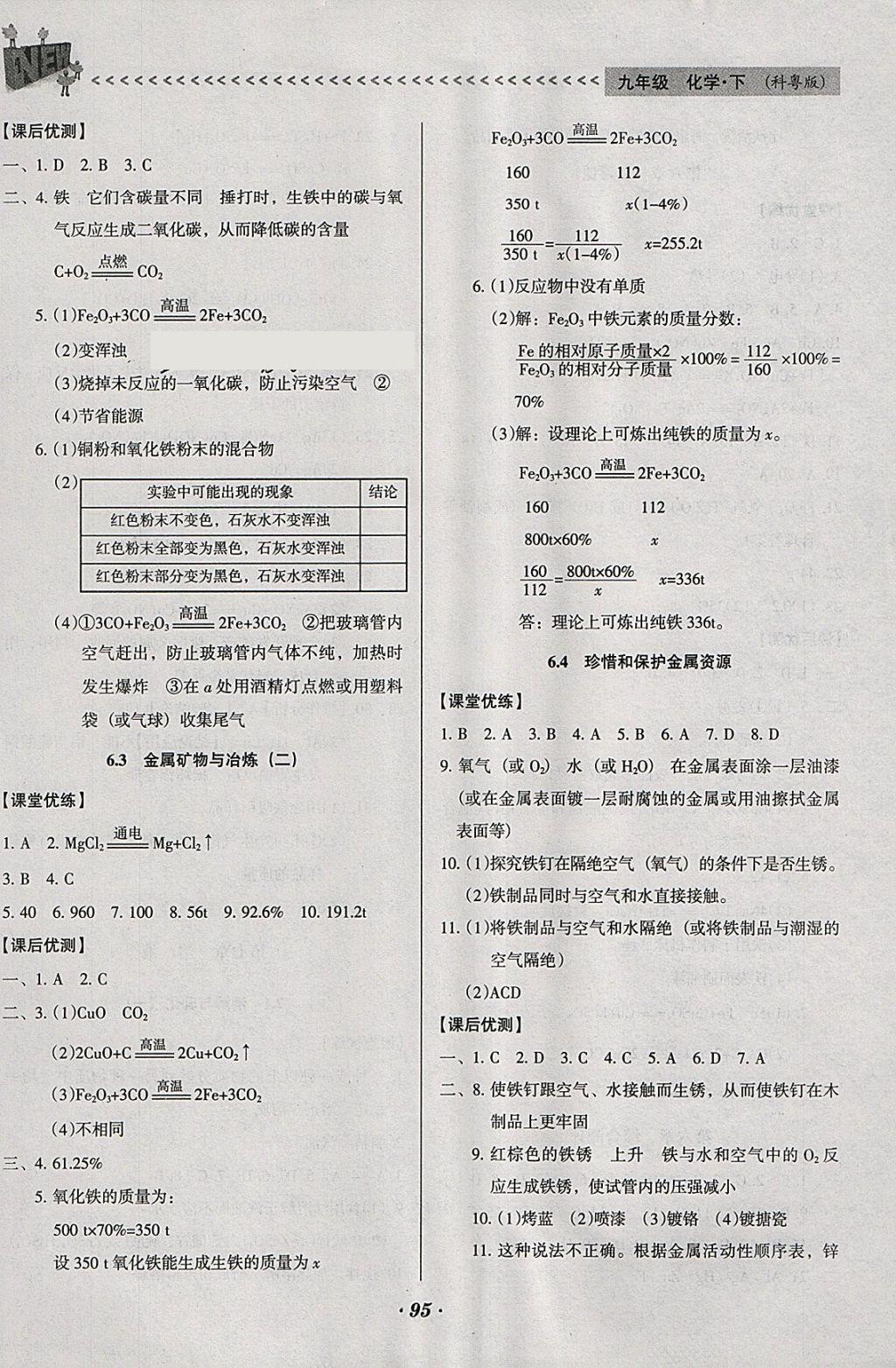 2018年全優(yōu)點練課計劃九年級化學下冊科粵版 參考答案第2頁