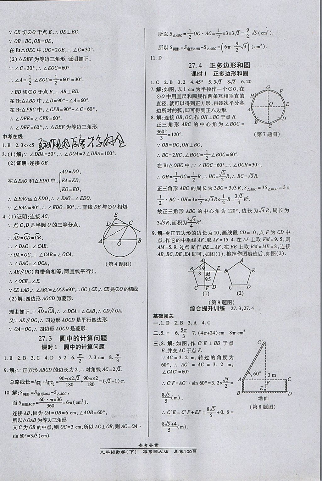 2018年高效課時通10分鐘掌控課堂九年級數(shù)學(xué)下冊華師大版 參考答案第10頁