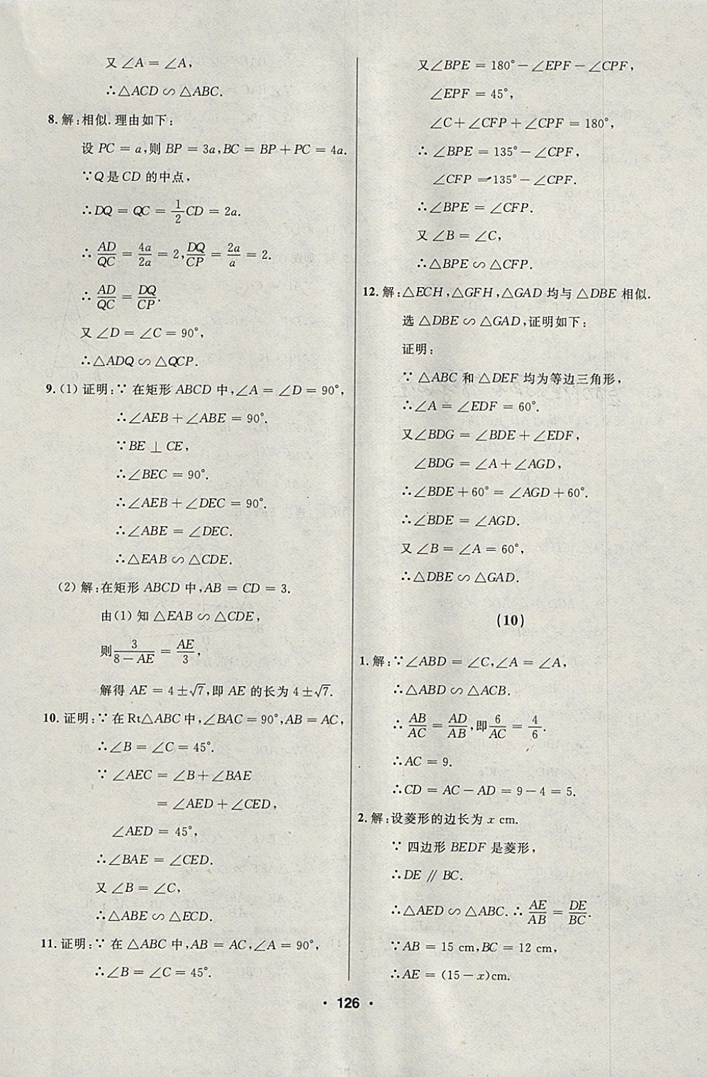 2018年试题优化课堂同步九年级数学下册人教版五四制 参考答案第10页