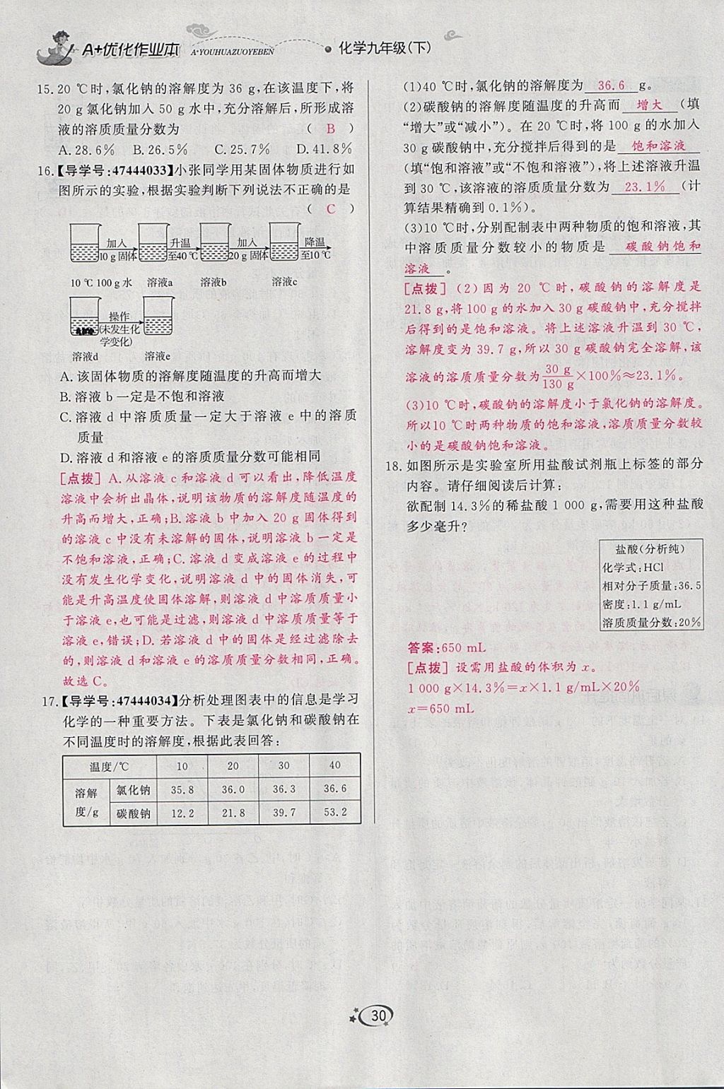 2018年A加优化作业本九年级化学下册人教版 参考答案第11页