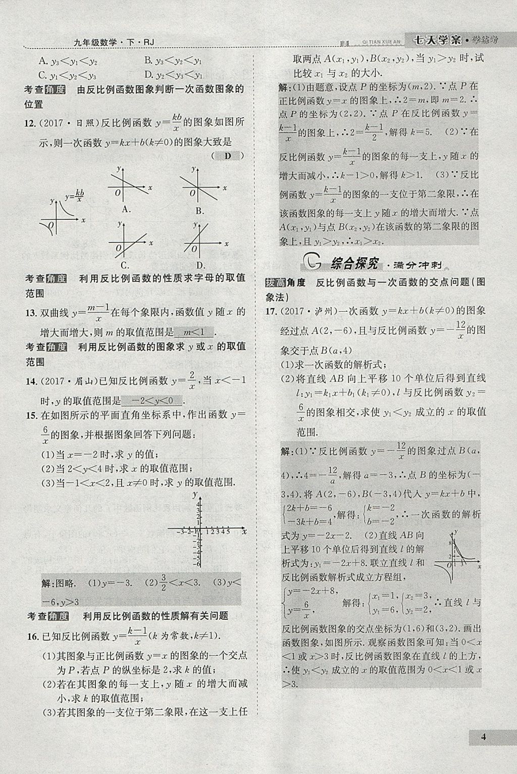 2018年七天學(xué)案學(xué)練考九年級數(shù)學(xué)下冊人教版 參考答案第88頁