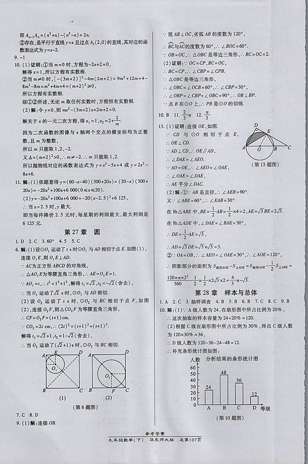 2018年高效课时通10分钟掌控课堂九年级数学下册华师大版 参考答案第17页