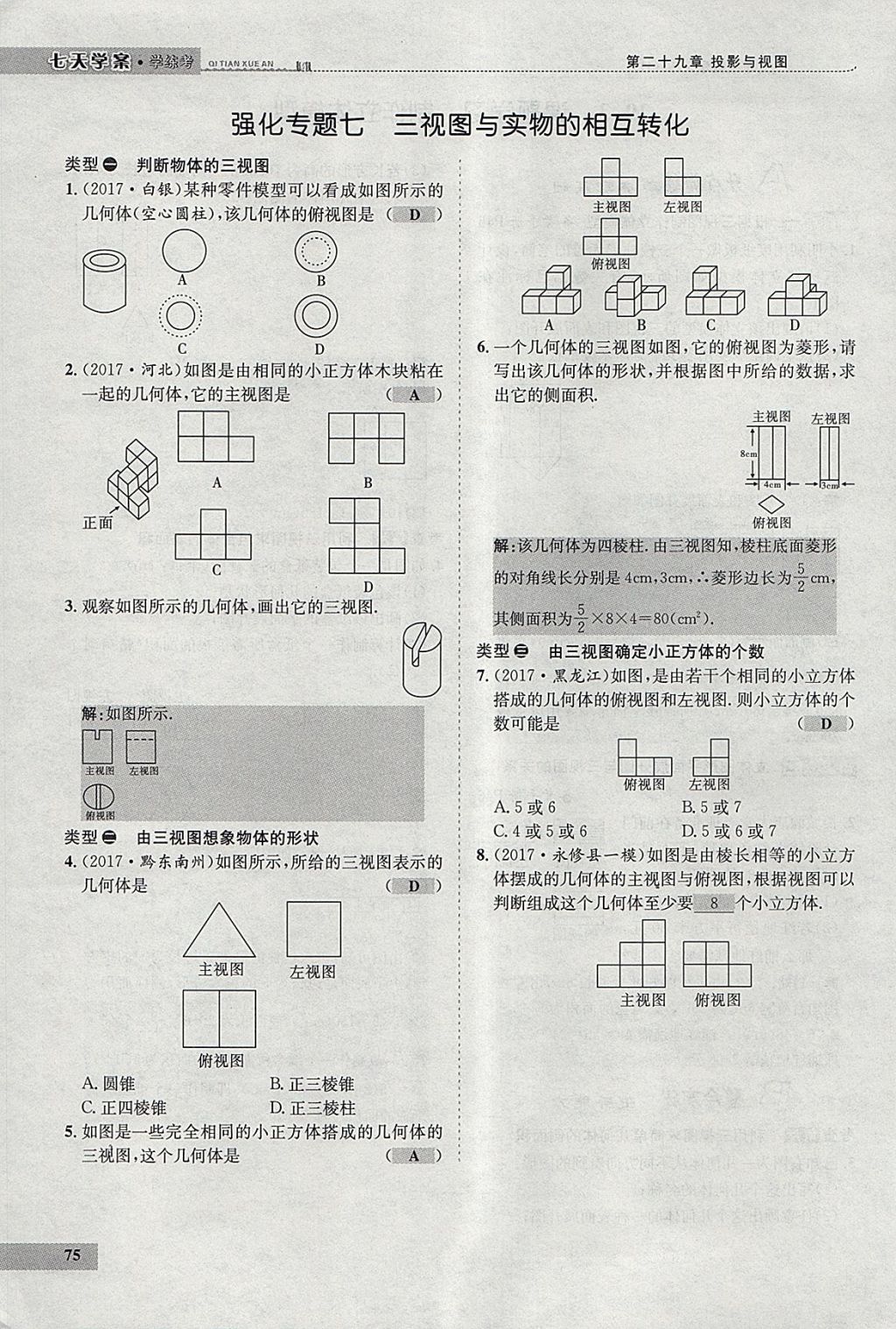 2018年七天学案学练考九年级数学下册人教版 参考答案第63页