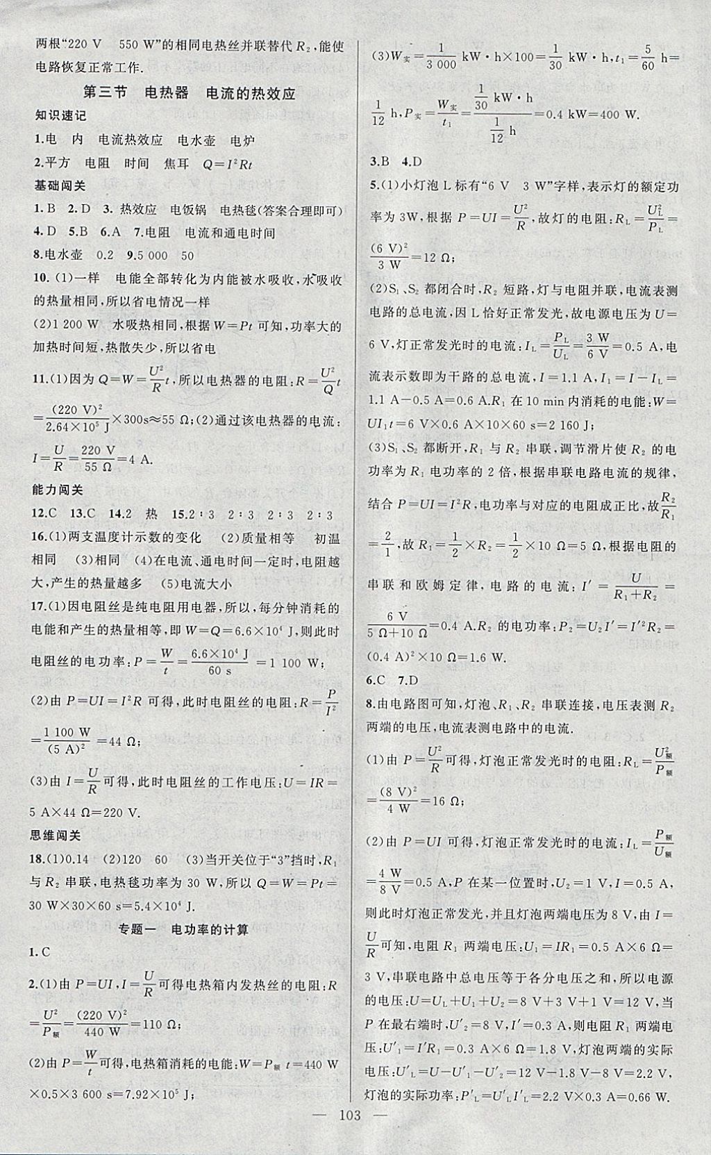 2018年黃岡100分闖關(guān)九年級(jí)物理下冊(cè)蘇科版 參考答案第3頁(yè)