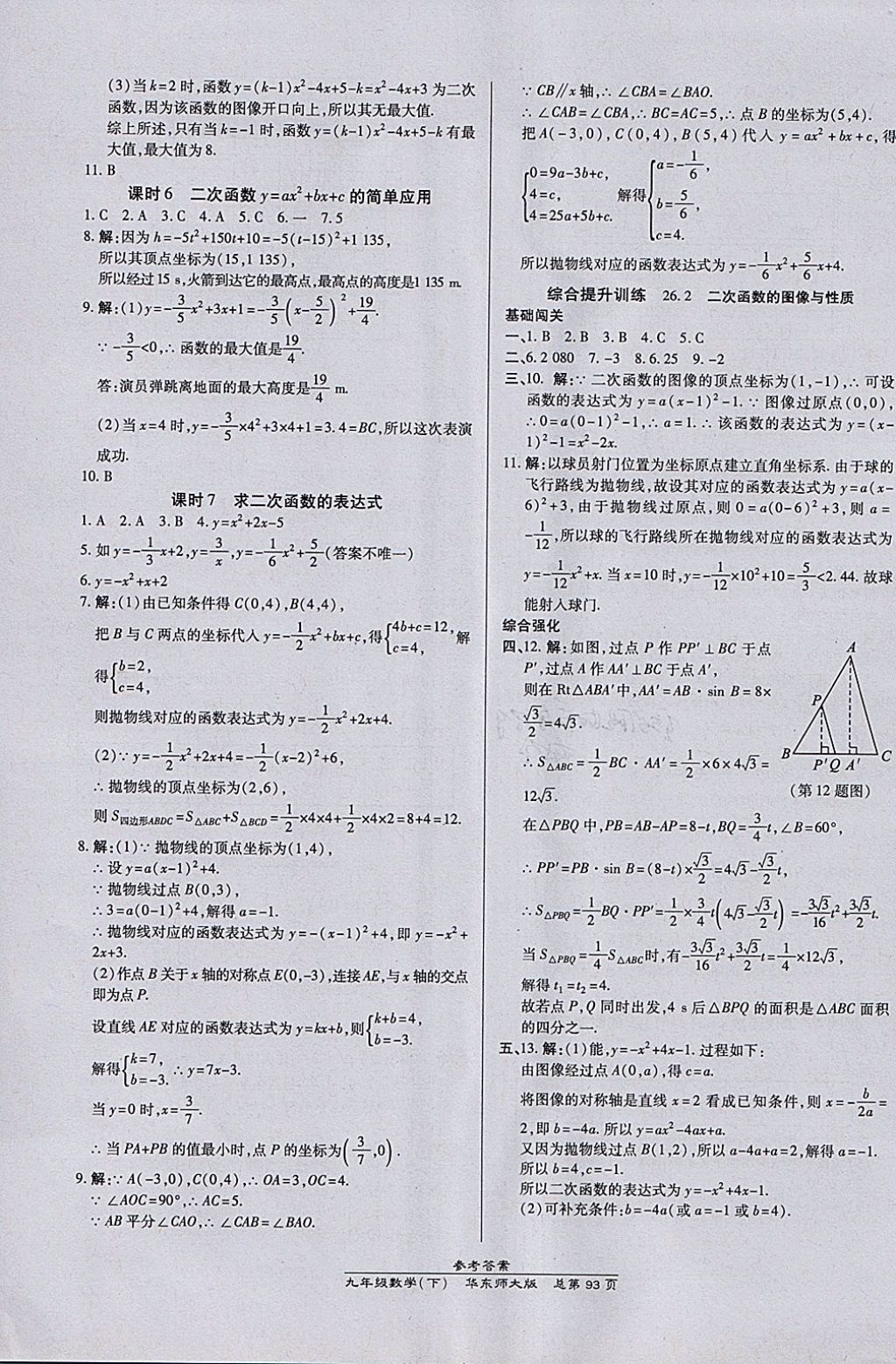 2018年高效课时通10分钟掌控课堂九年级数学下册华师大版 参考答案第3页