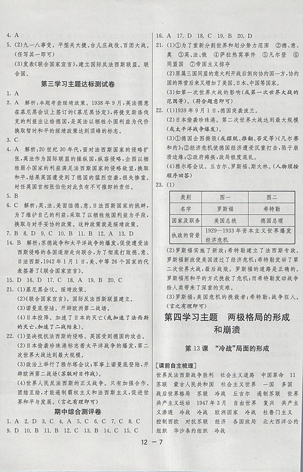 2018年1課3練單元達(dá)標(biāo)測(cè)試九年級(jí)歷史下冊(cè)川教版 參考答案第7頁(yè)