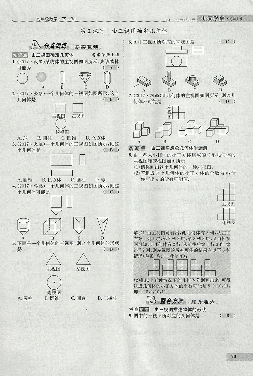 2018年七天学案学练考九年级数学下册人教版 参考答案第58页