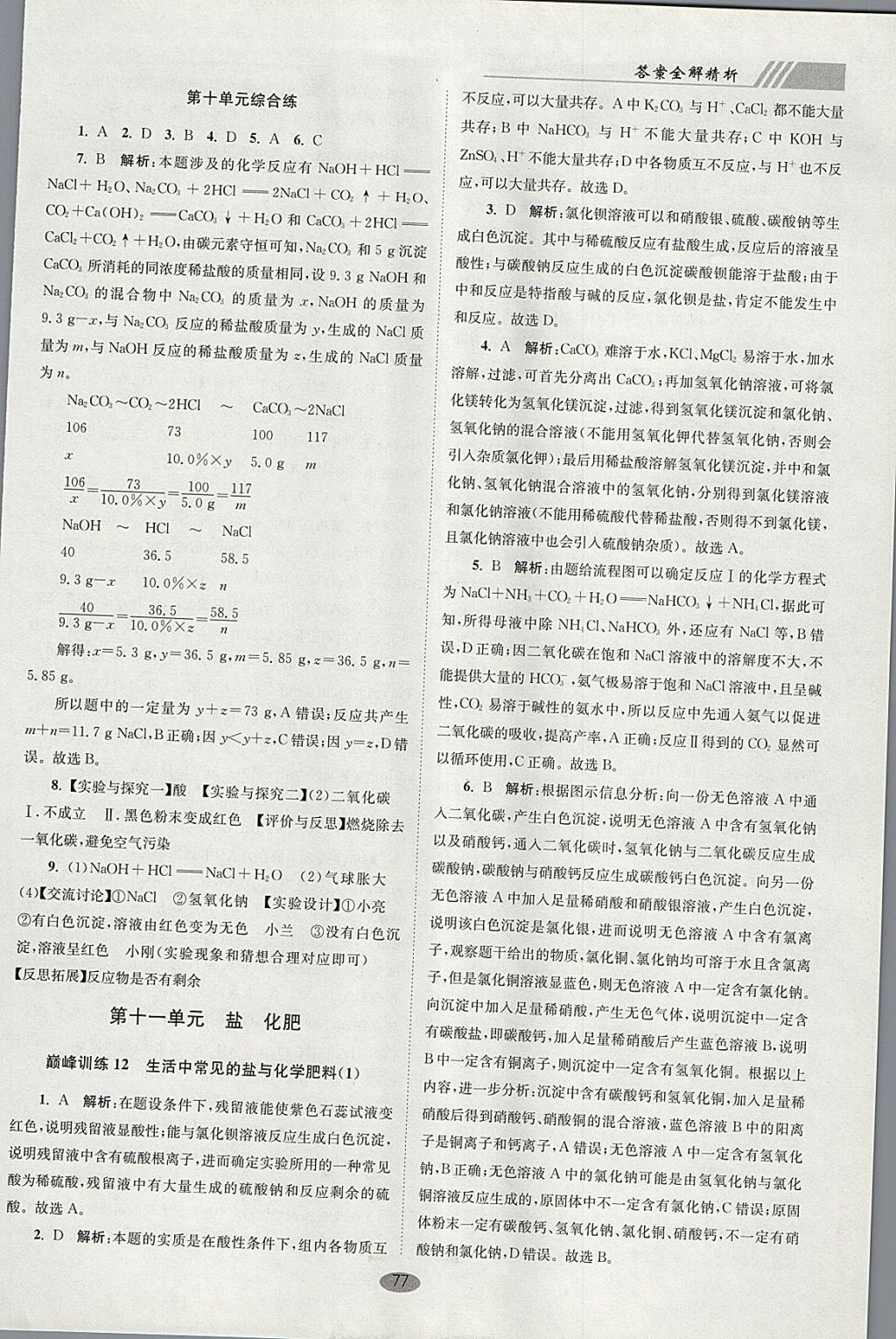 2018年初中化學(xué)小題狂做九年級(jí)下冊(cè)全國(guó)版巔峰版 參考答案第9頁