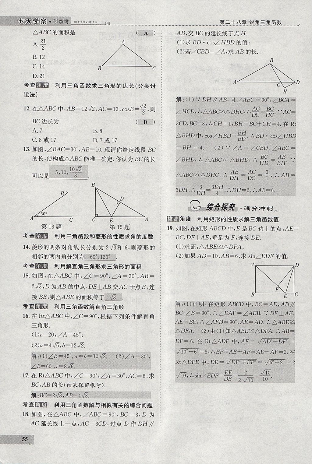 2018年七天學(xué)案學(xué)練考九年級數(shù)學(xué)下冊人教版 參考答案第76頁