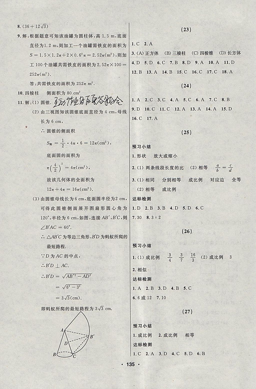 2018年试题优化课堂同步九年级数学下册人教版五四制 参考答案第19页