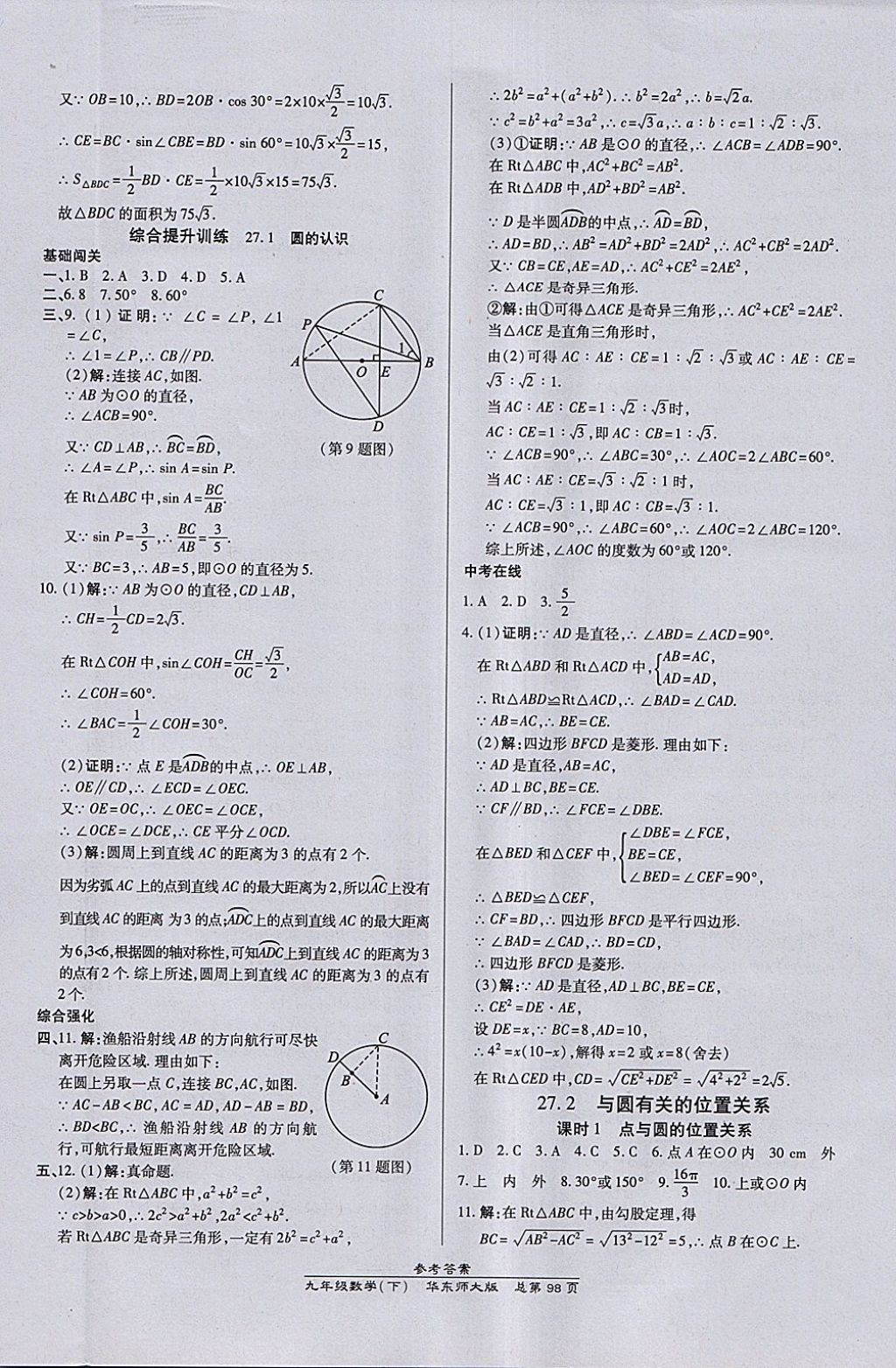 2018年高效課時(shí)通10分鐘掌控課堂九年級(jí)數(shù)學(xué)下冊(cè)華師大版 參考答案第8頁