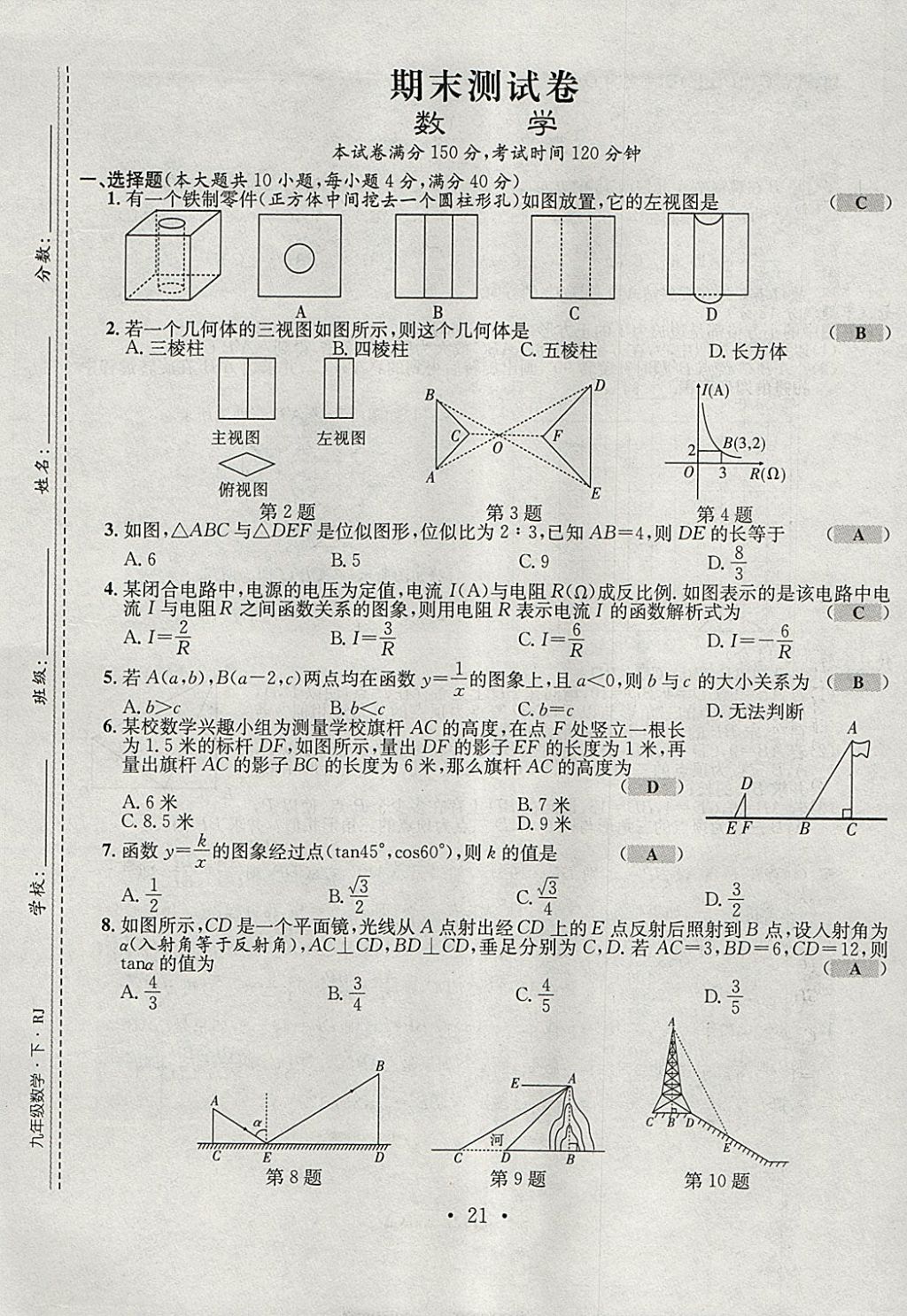 2018年七天学案学练考九年级数学下册人教版 参考答案第21页