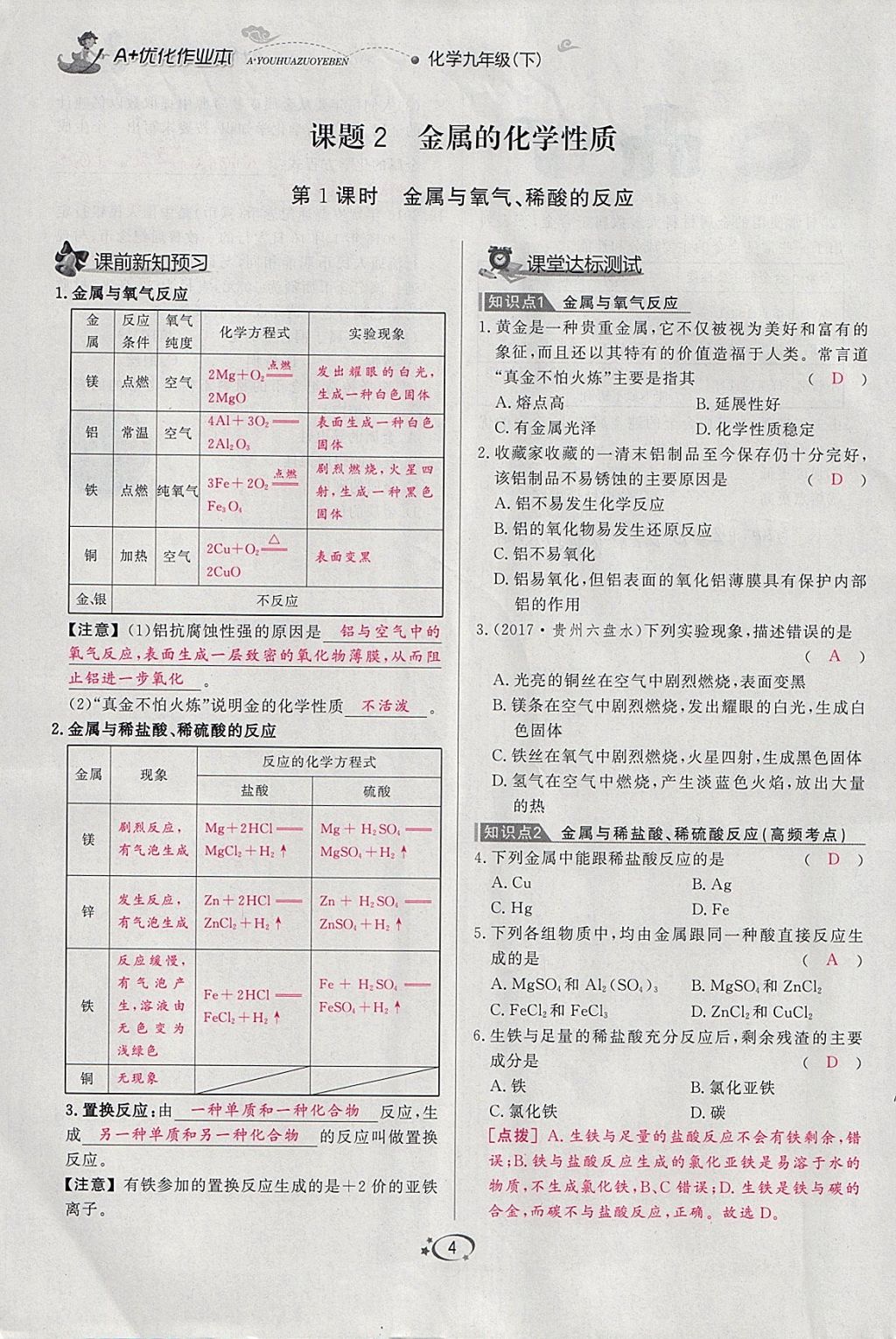 2018年A加优化作业本九年级化学下册人教版 参考答案第22页