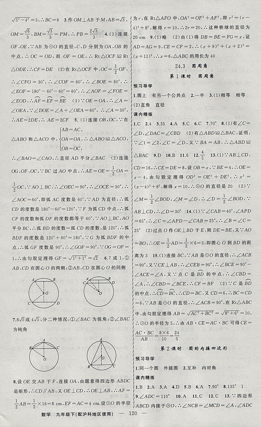 2018年黃岡金牌之路練闖考九年級數(shù)學(xué)下冊滬科版 參考答案第4頁