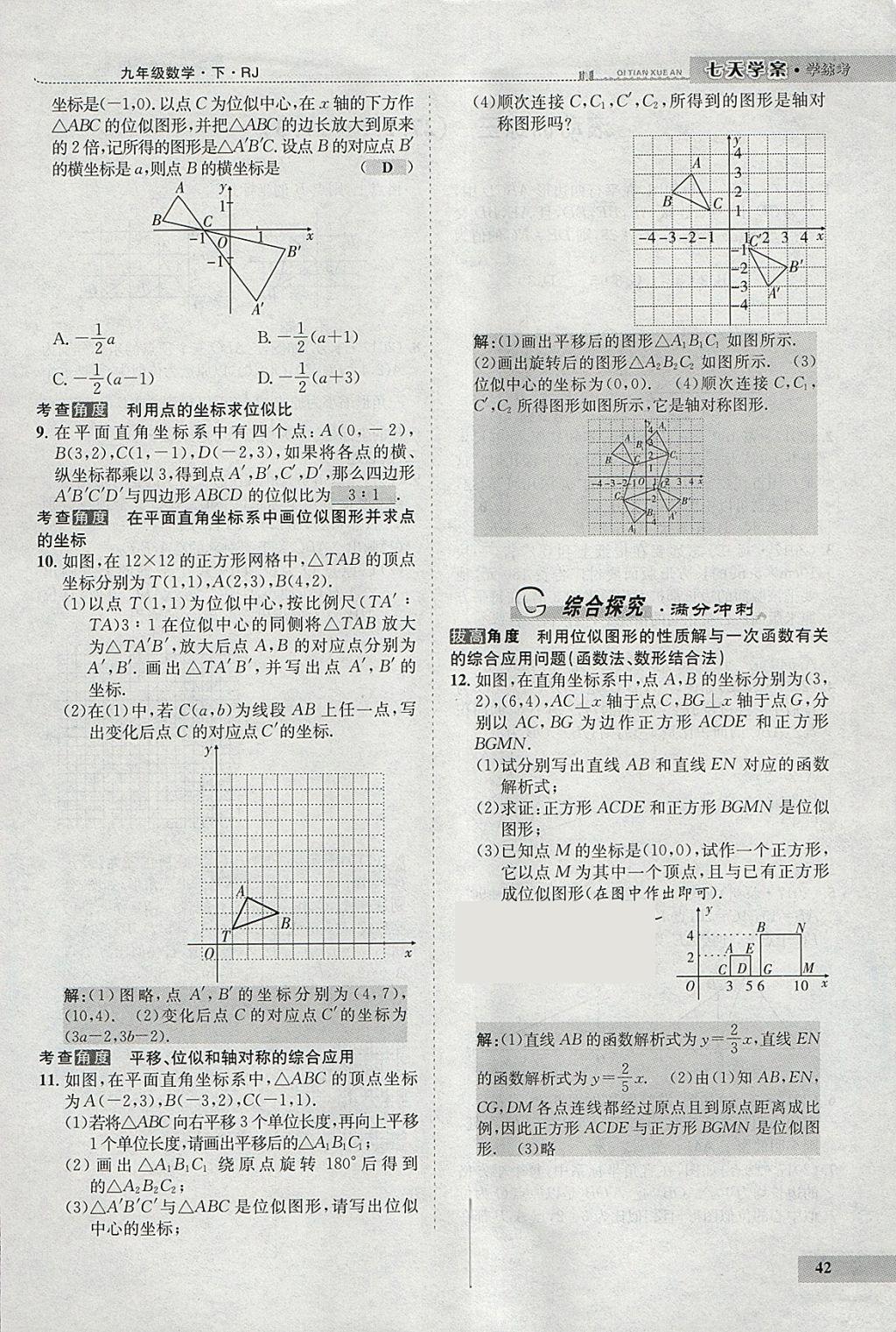 2018年七天學(xué)案學(xué)練考九年級(jí)數(shù)學(xué)下冊(cè)人教版 參考答案第50頁