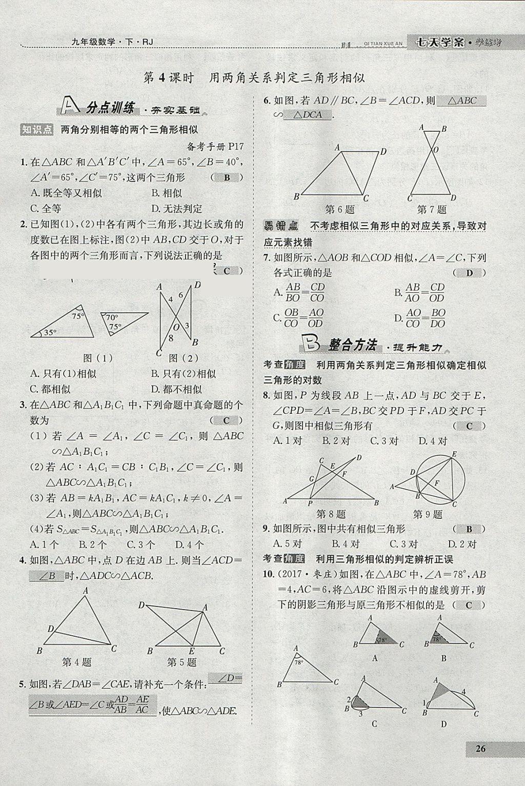 2018年七天學(xué)案學(xué)練考九年級(jí)數(shù)學(xué)下冊(cè)人教版 參考答案第34頁(yè)