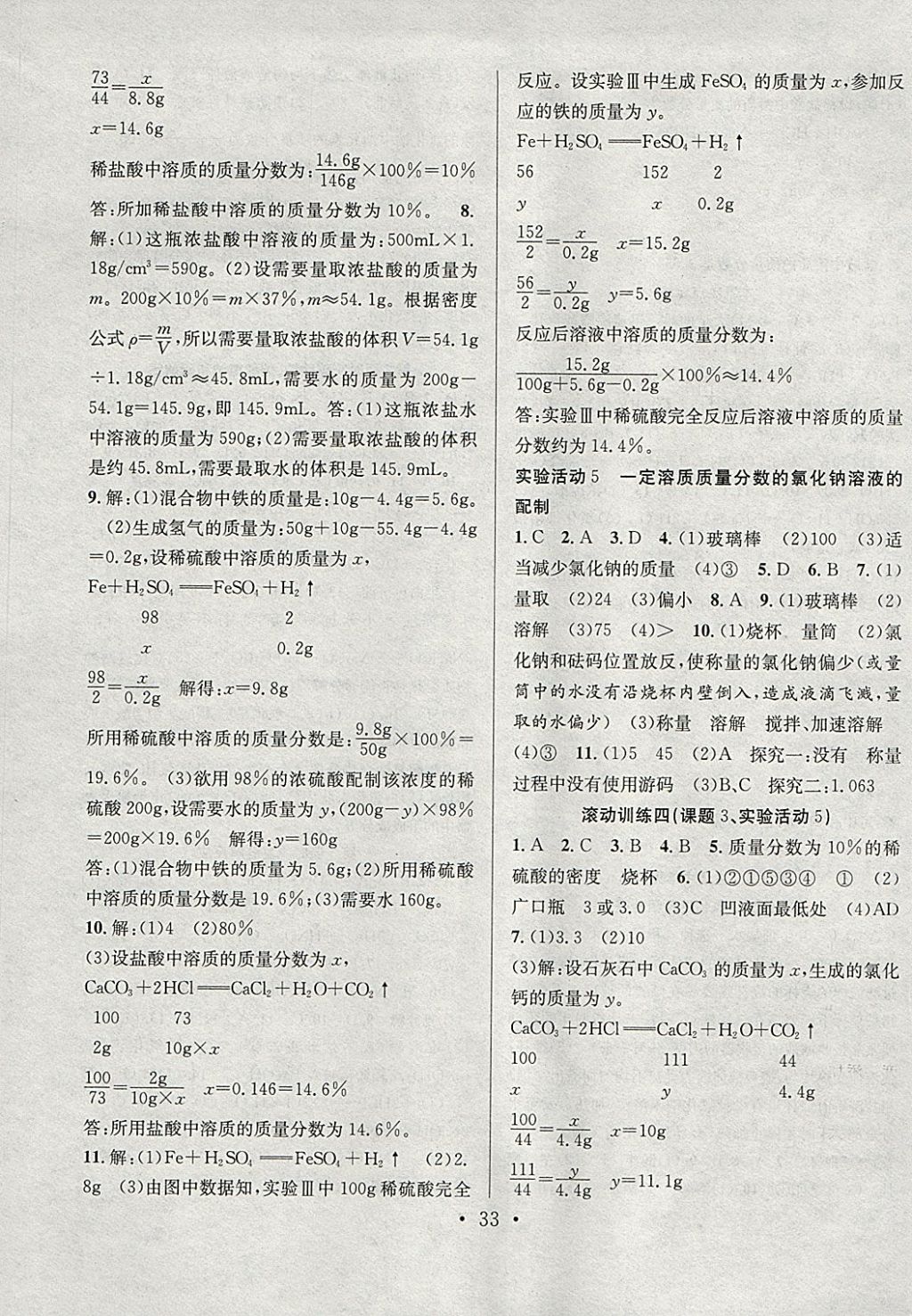 2018年七天學(xué)案學(xué)練考九年級化學(xué)下冊人教版 參考答案第5頁