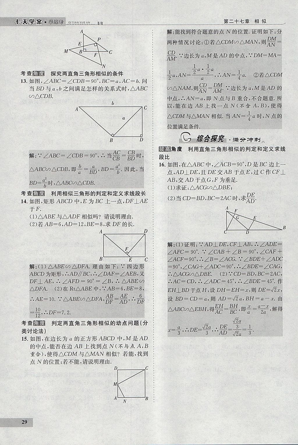 2018年七天学案学练考九年级数学下册人教版 参考答案第37页