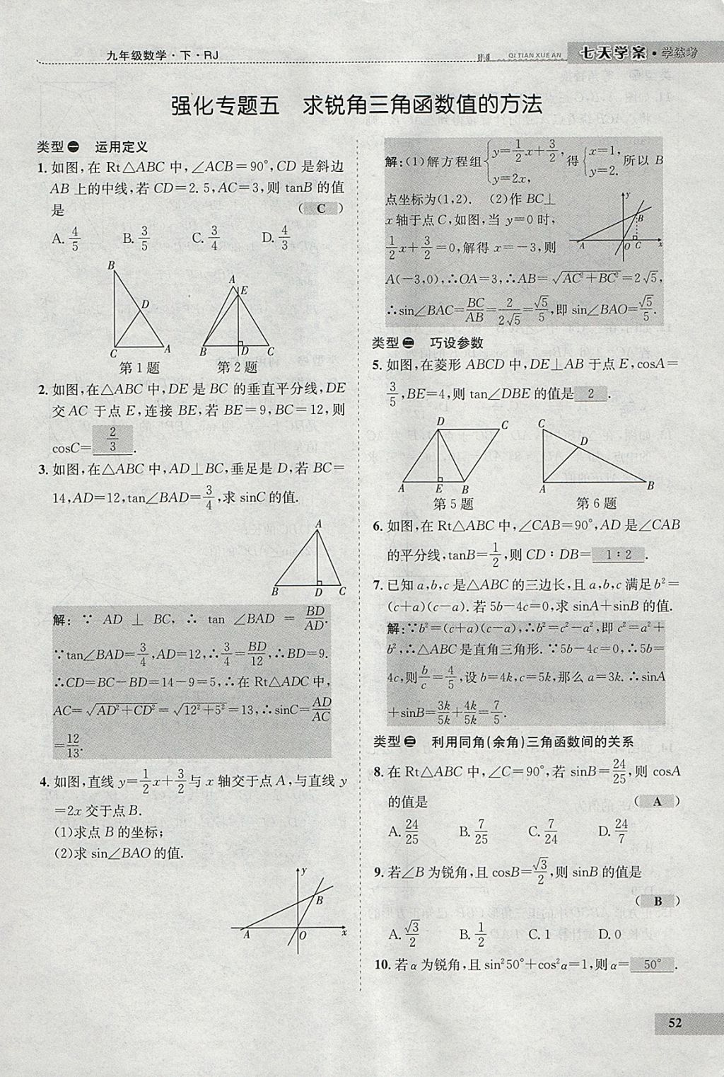 2018年七天学案学练考九年级数学下册人教版 参考答案第73页