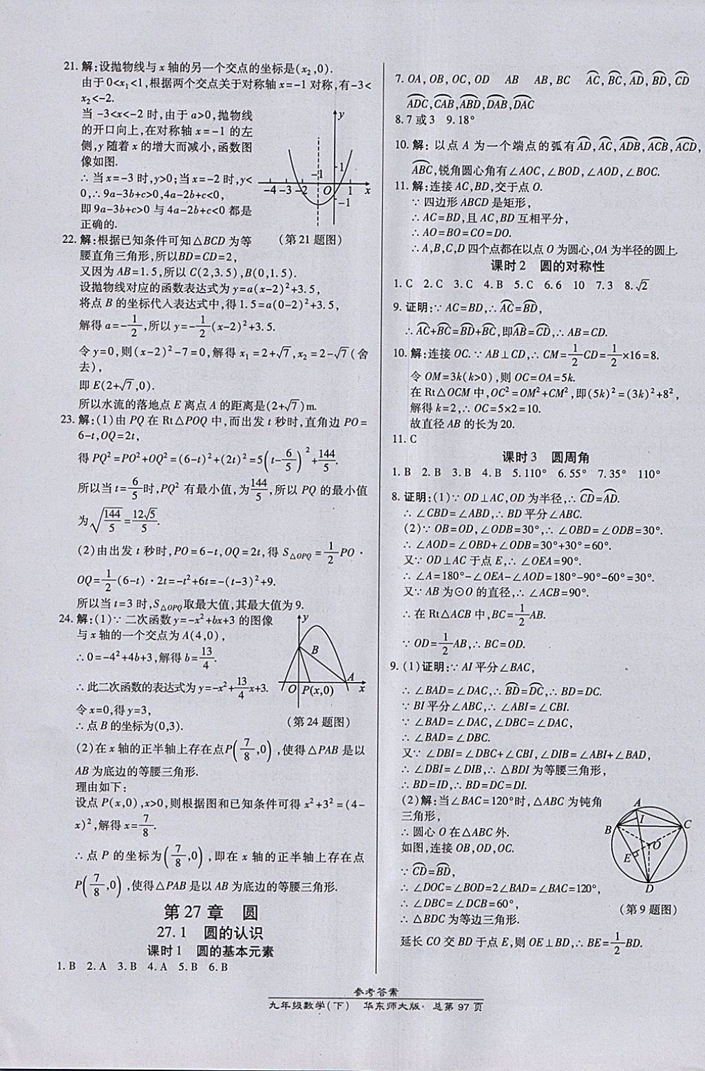 2018年高效课时通10分钟掌控课堂九年级数学下册华师大版 参考答案第7页