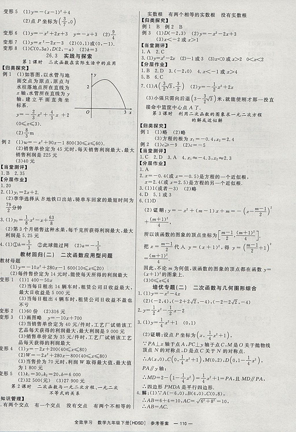 2018年全效學(xué)習(xí)九年級(jí)數(shù)學(xué)下冊(cè)華師大版北京時(shí)代華文書局 參考答案第4頁