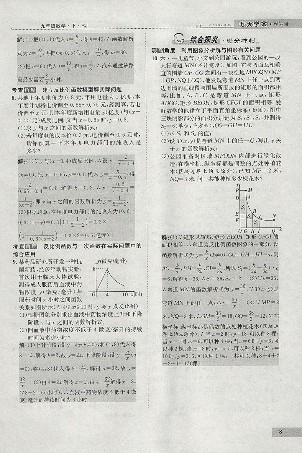 2018年七天学案学练考九年级数学下册人教版 参考答案第92页