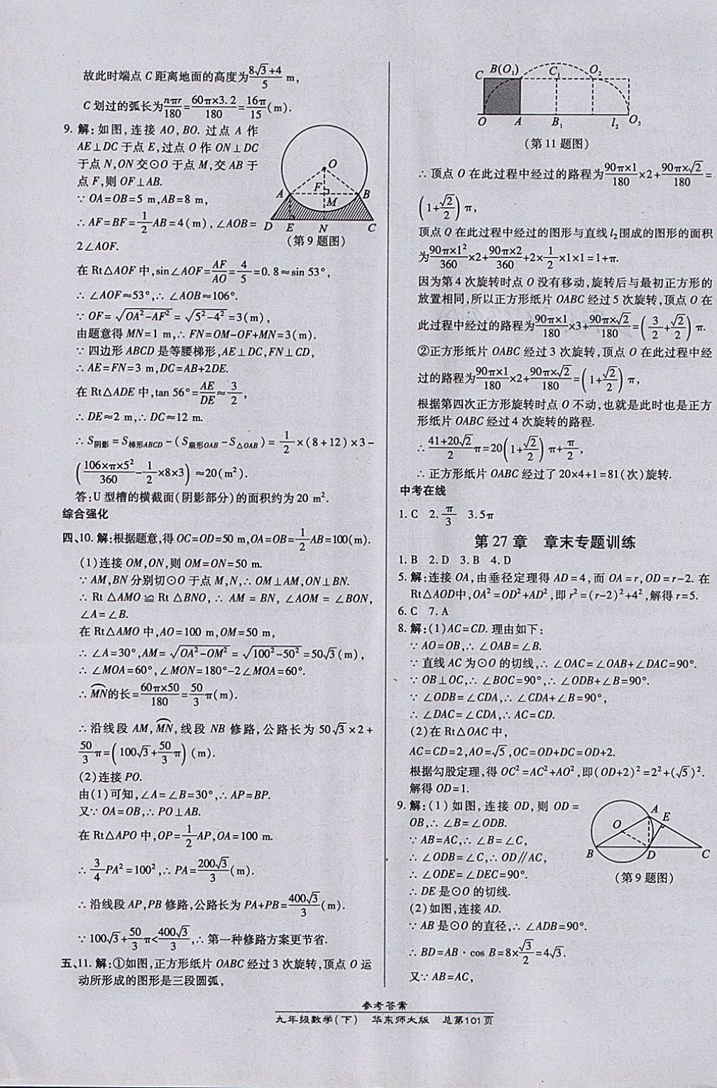 2018年高效课时通10分钟掌控课堂九年级数学下册华师大版 参考答案第11页