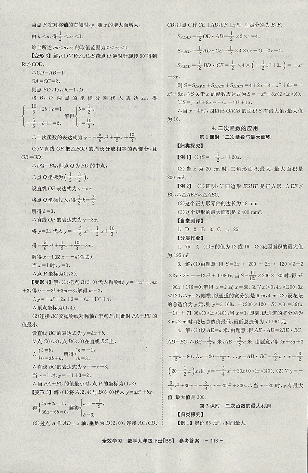 2018年全效學(xué)習(xí)學(xué)業(yè)評(píng)價(jià)方案九年級(jí)數(shù)學(xué)下冊(cè)北師大版北京時(shí)代華文書(shū)局 參考答案第7頁(yè)