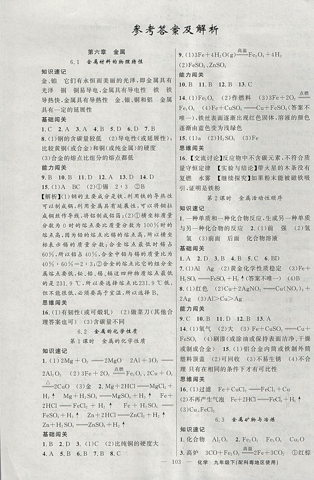 2018年黄冈100分闯关九年级化学下册科粤版 参考答案第1页