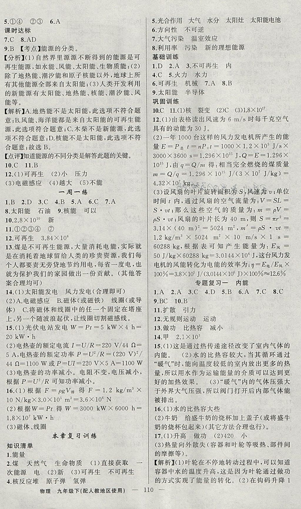 2018年黃岡金牌之路練闖考九年級物理下冊人教版 參考答案第10頁