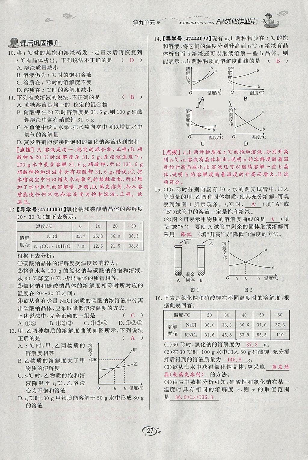 2018年A加优化作业本九年级化学下册人教版 参考答案第8页