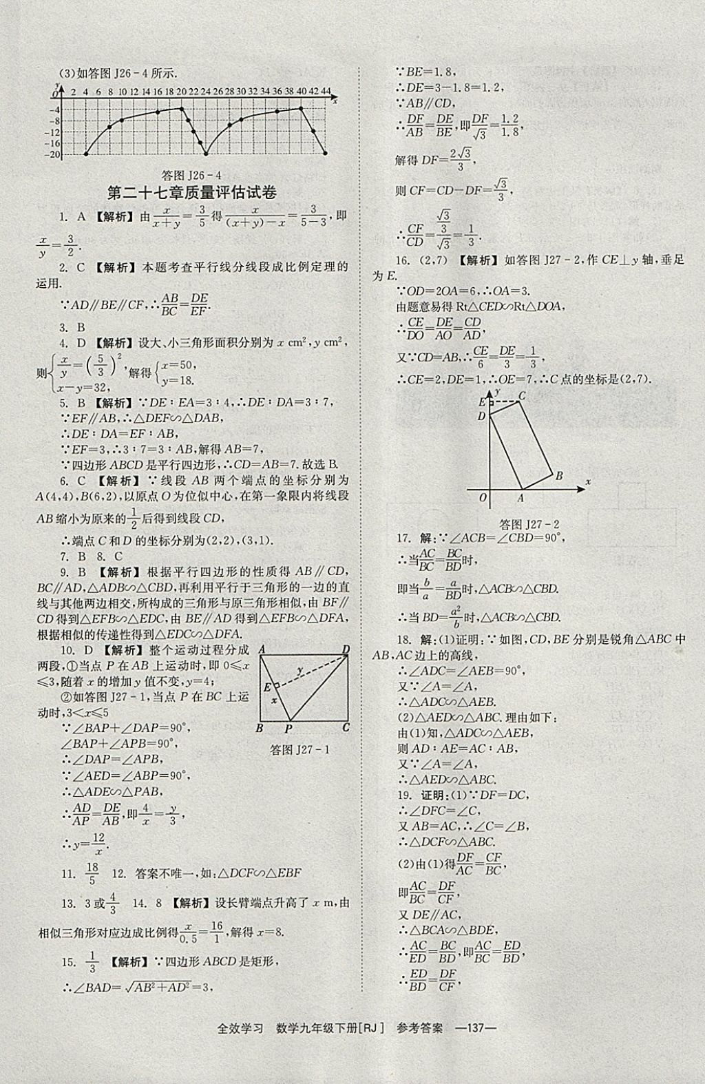 2018年全效學習九年級數(shù)學下冊人教版北京時代華文書局 參考答案第37頁