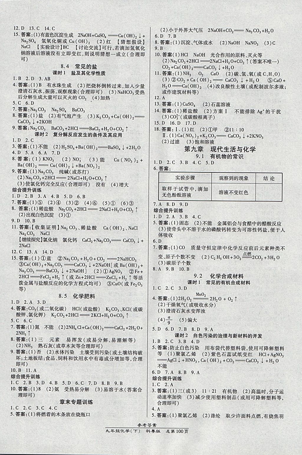 2018年高效課時通10分鐘掌控課堂九年級化學下冊科粵版 參考答案第4頁