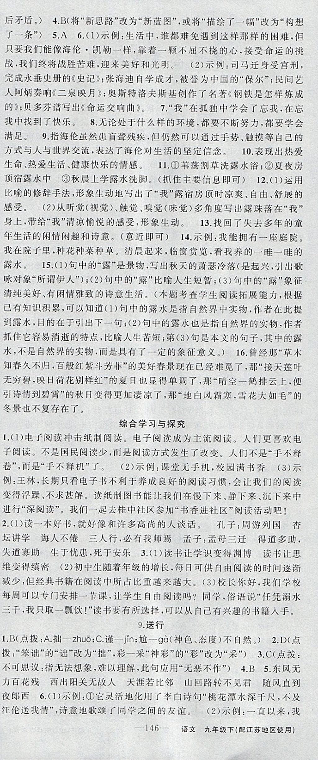 2018年黄冈金牌之路练闯考九年级语文下册江苏版 参考答案第6页