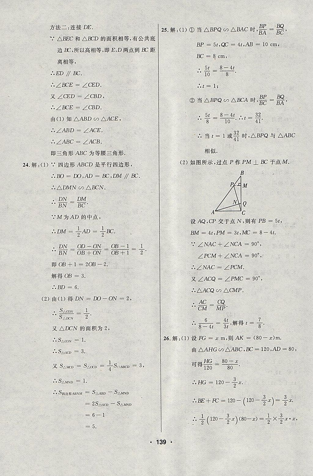 2018年试题优化课堂同步九年级数学下册人教版五四制 参考答案第23页