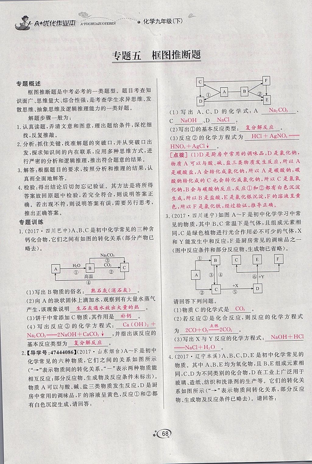 2018年A加优化作业本九年级化学下册人教版 参考答案第53页