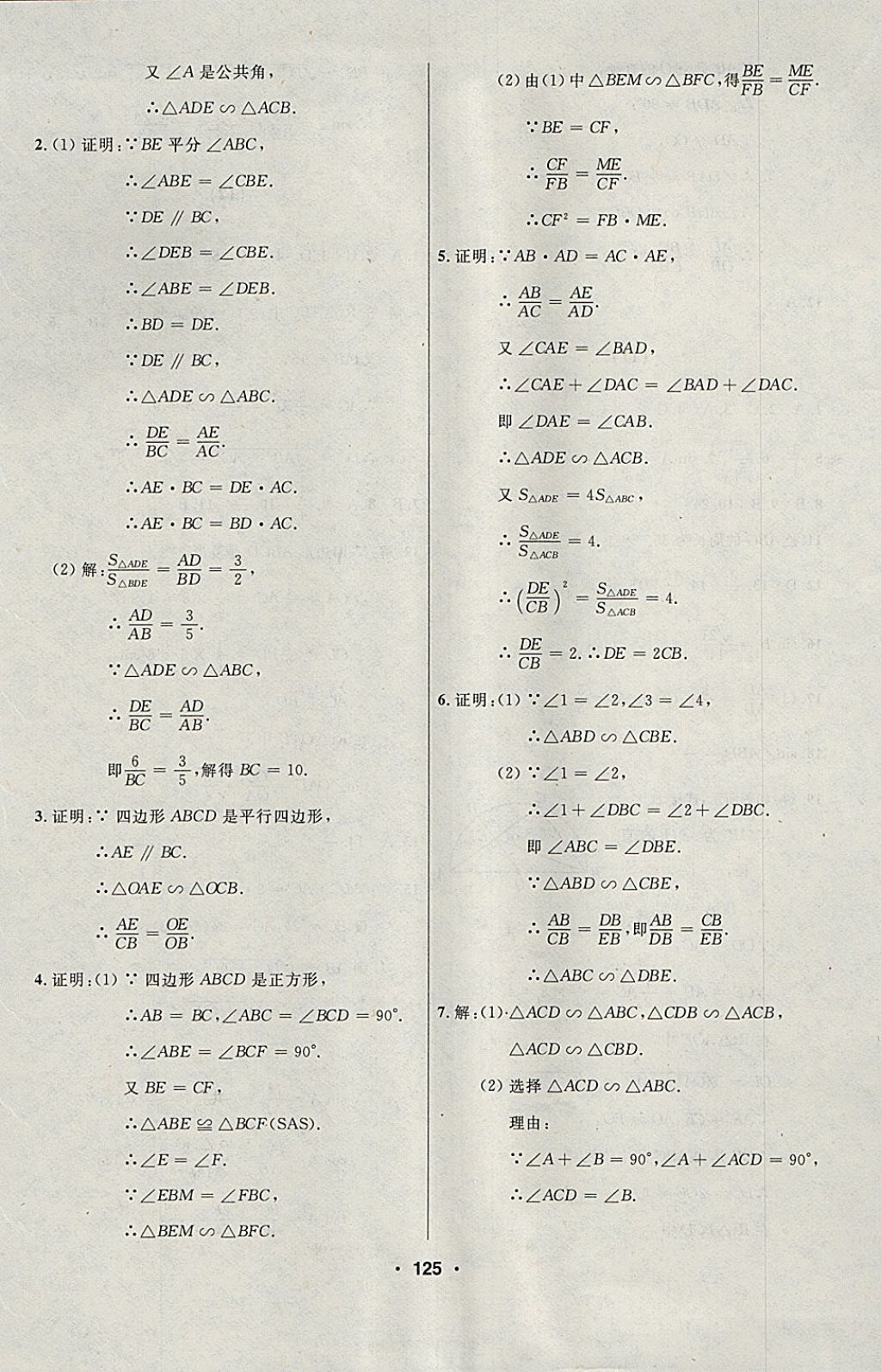 2018年试题优化课堂同步九年级数学下册人教版五四制 参考答案第9页