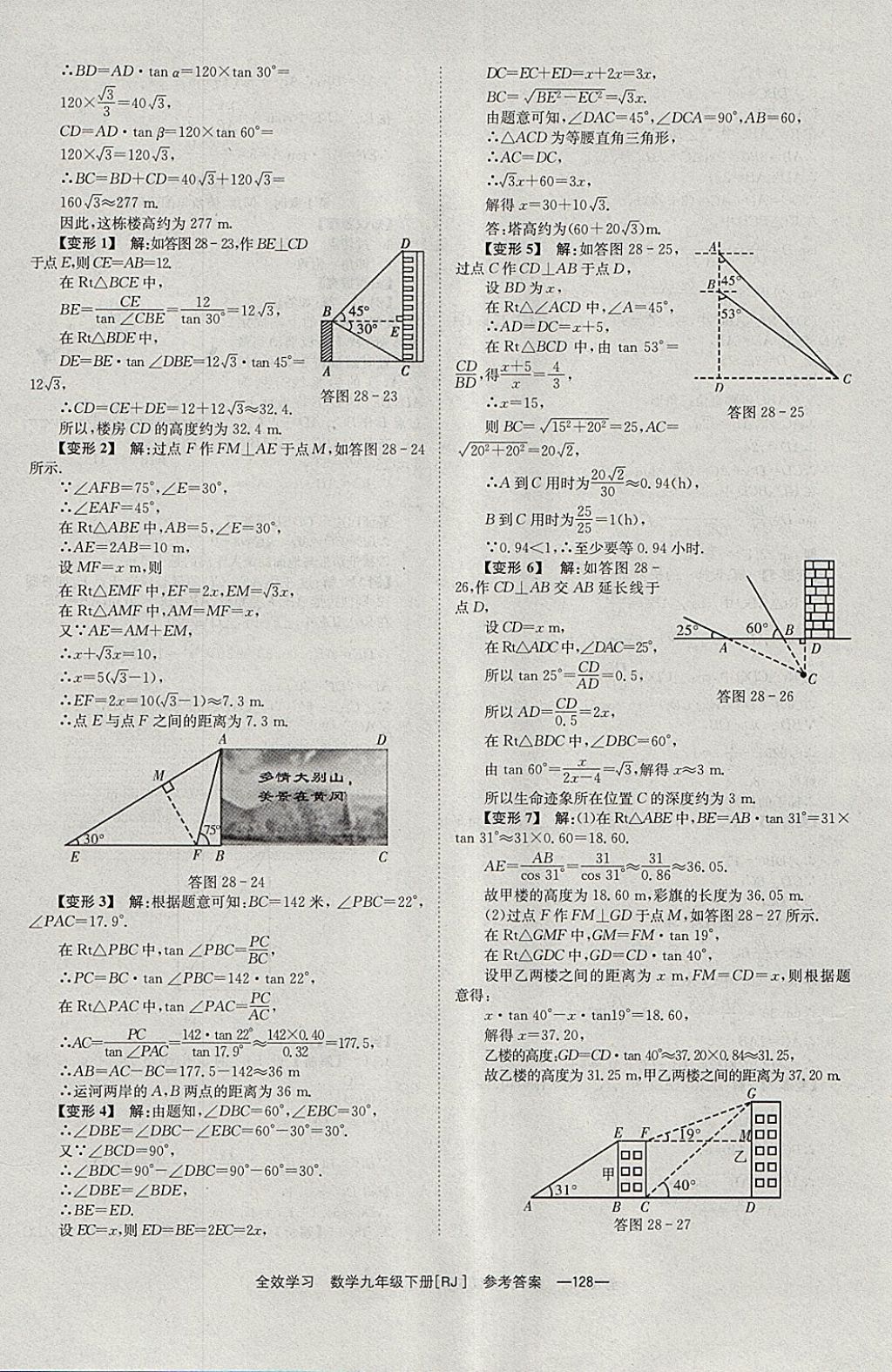 2018年全效學習九年級數(shù)學下冊人教版北京時代華文書局 參考答案第28頁