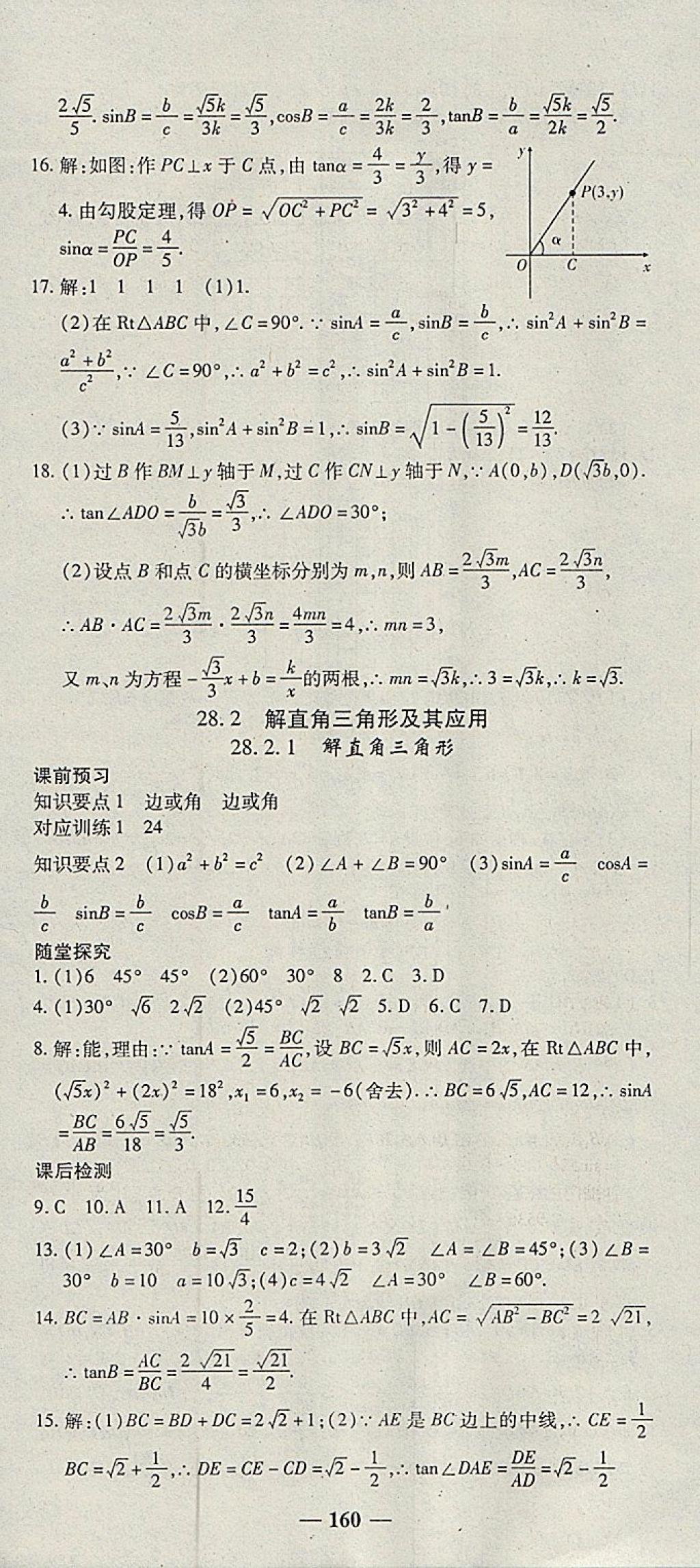 2018年高效學(xué)案金典課堂九年級數(shù)學(xué)下冊人教版 參考答案第18頁