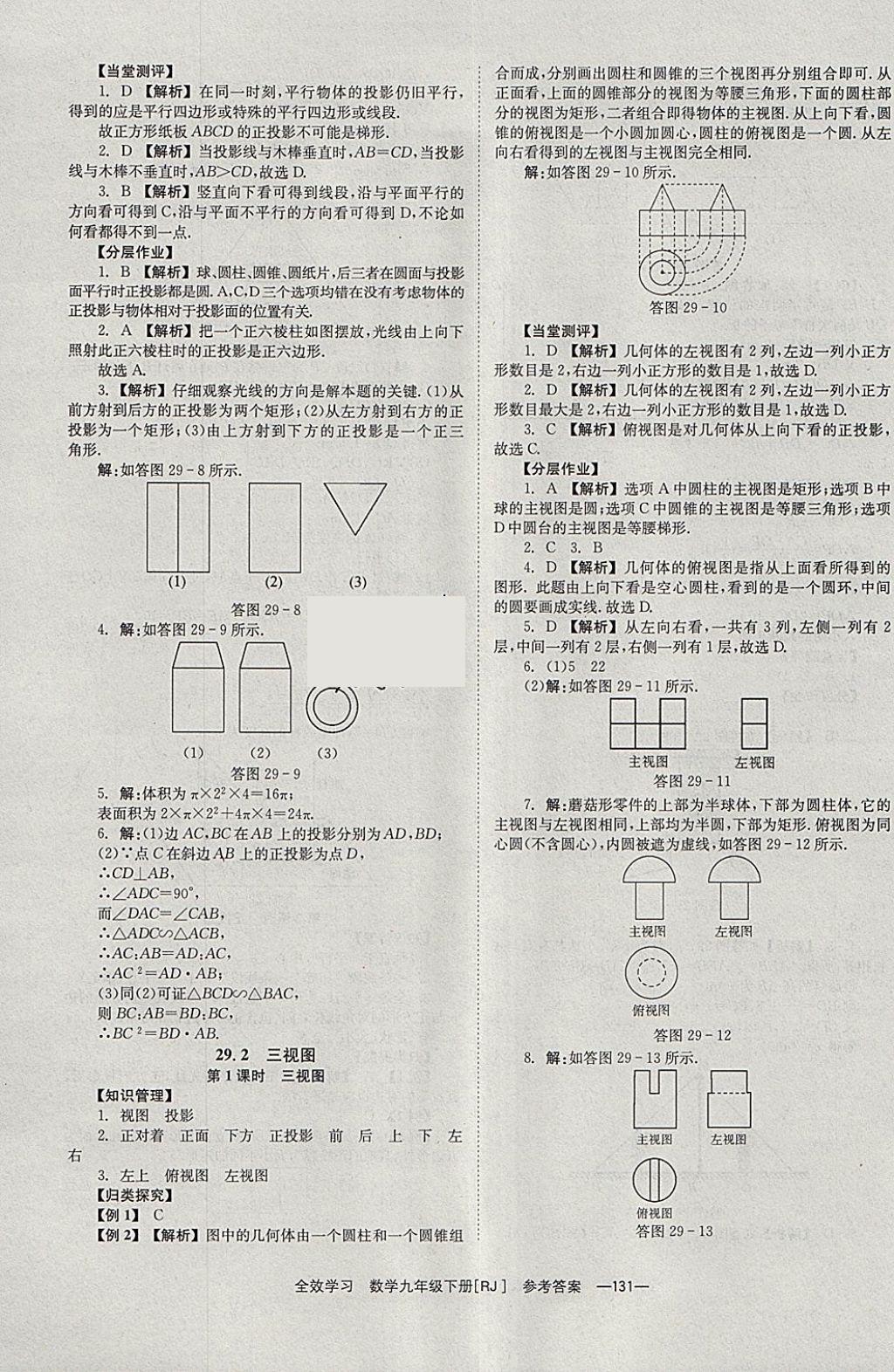 2018年全效學(xué)習(xí)九年級數(shù)學(xué)下冊人教版北京時代華文書局 參考答案第31頁
