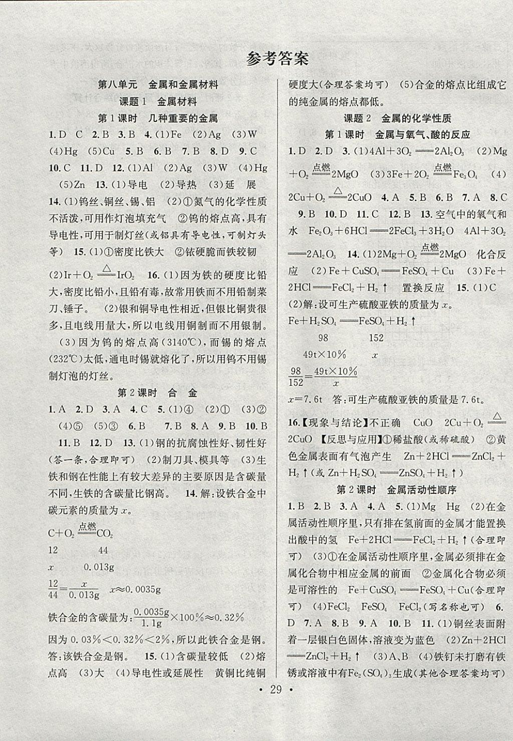 2018年七天學(xué)案學(xué)練考九年級化學(xué)下冊人教版 參考答案第1頁