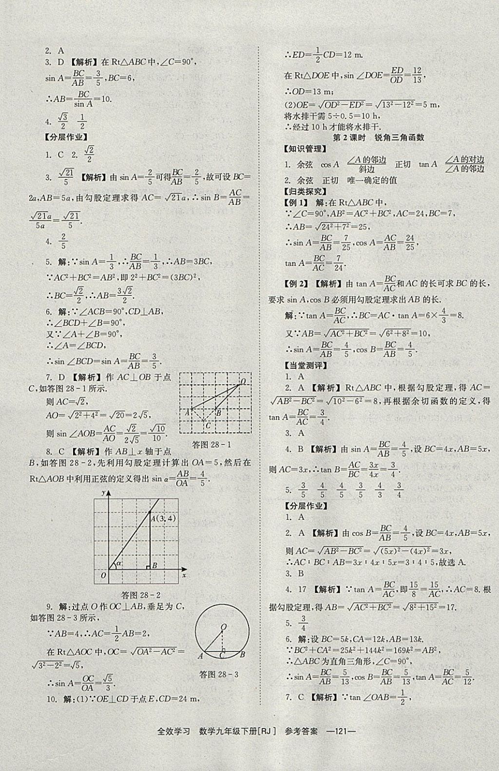 2018年全效學(xué)習(xí)九年級(jí)數(shù)學(xué)下冊(cè)人教版北京時(shí)代華文書局 參考答案第21頁(yè)