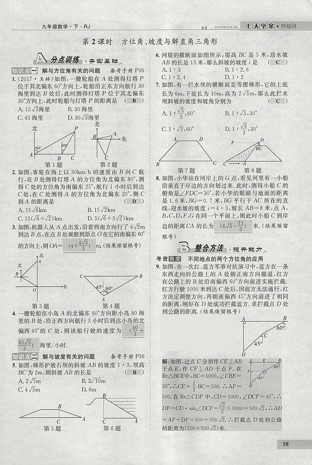 2018年七天學(xué)案學(xué)練考九年級數(shù)學(xué)下冊人教版 參考答案第79頁