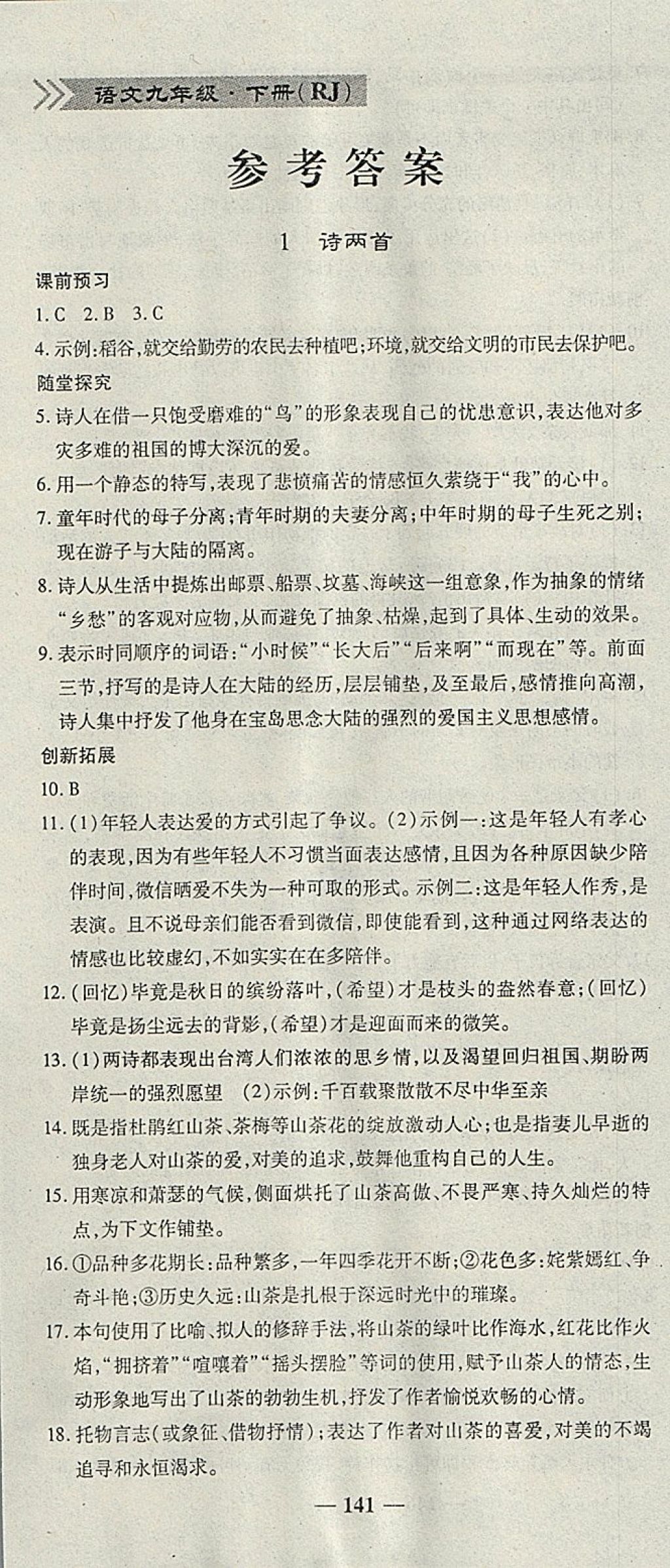 2018年高效學案金典課堂九年級語文下冊人教版 參考答案第1頁