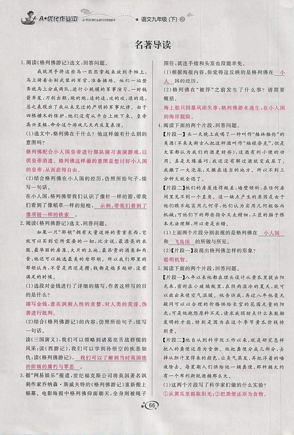 2018年A加優(yōu)化作業(yè)本九年級語文下冊人教版 參考答案第56頁