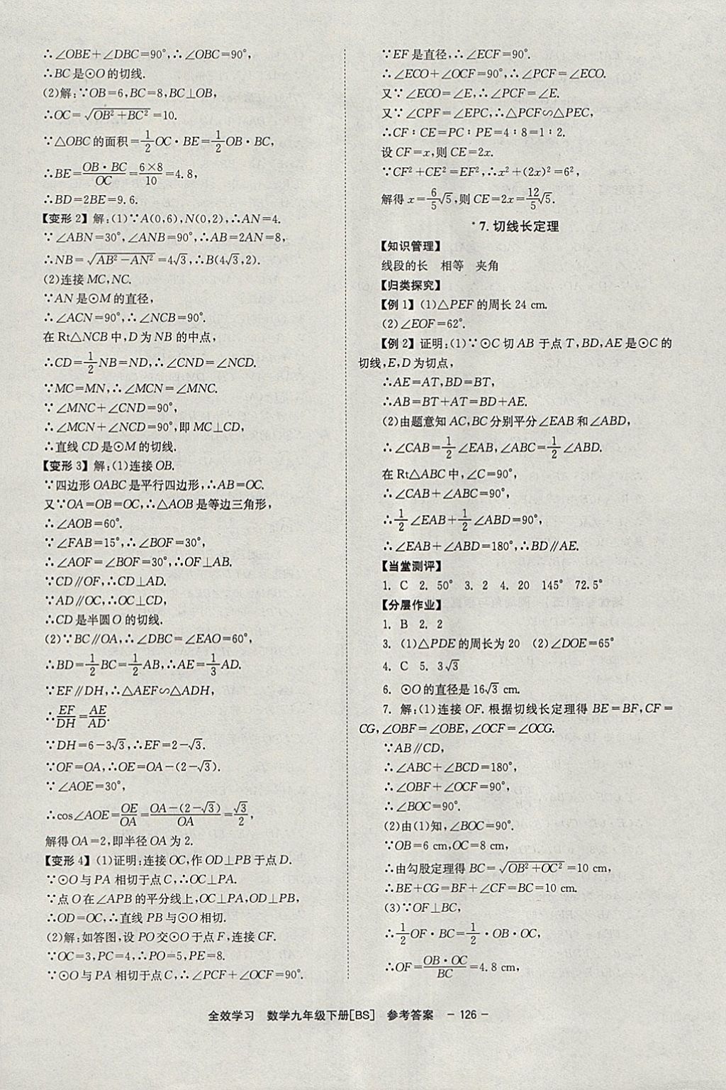 2018年全效学习学业评价方案九年级数学下册北师大版北京时代华文书局 参考答案第20页